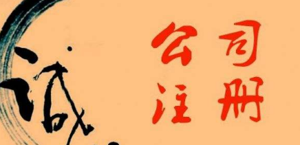 ​湖州长兴注册公司的诚信情况如何？